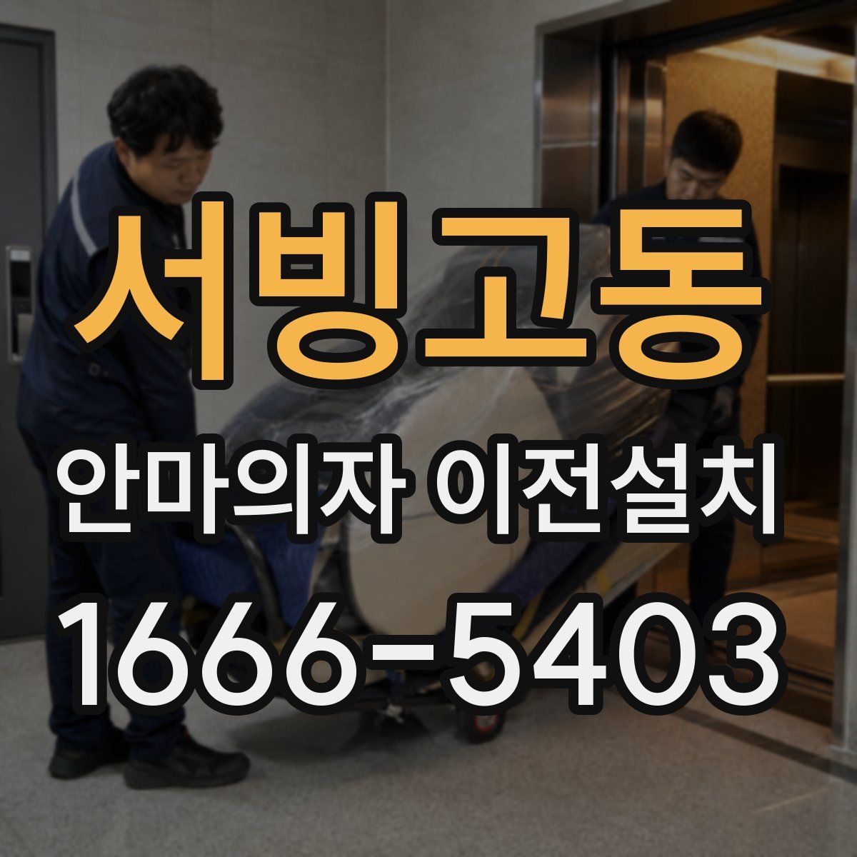 서빙고동 안마의자 이전설치