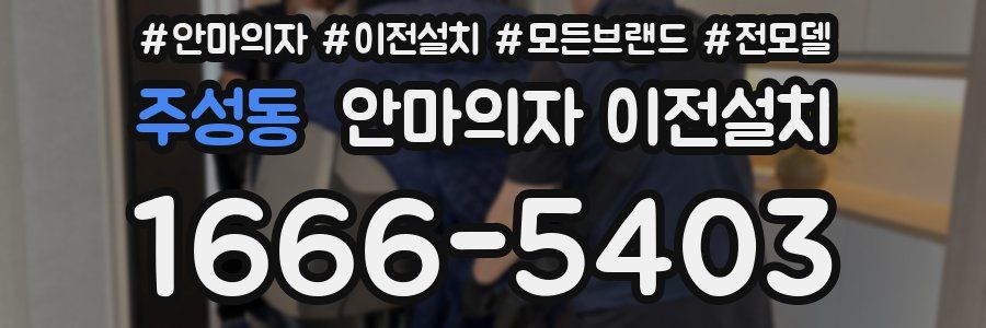 주성동 안마의자 이전설치