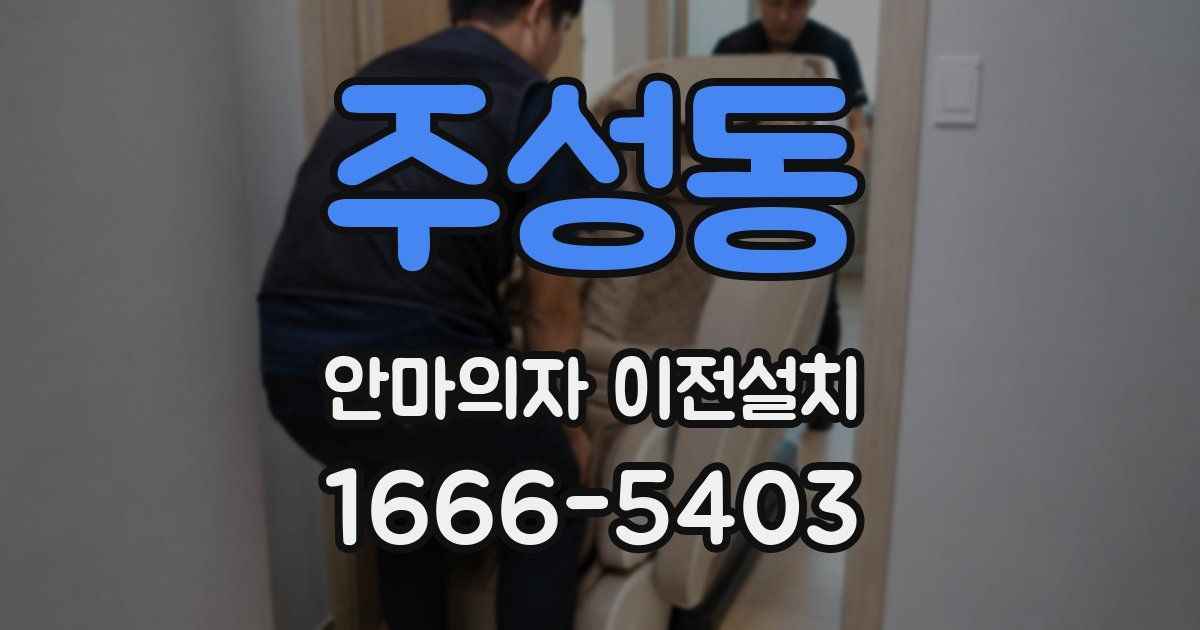 주성동 안마의자 이전설치