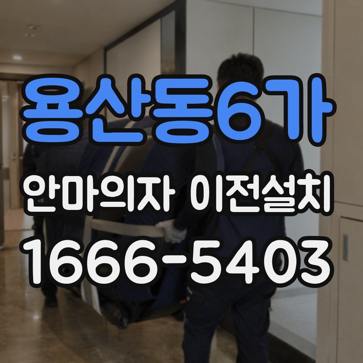 용산동6가 안마의자 이전설치