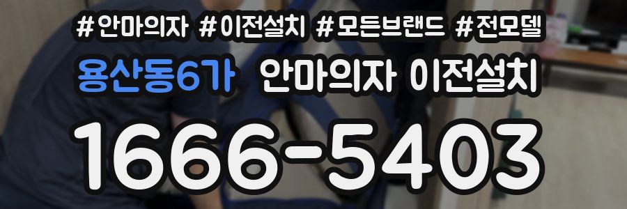 용산동6가 안마의자 이전설치