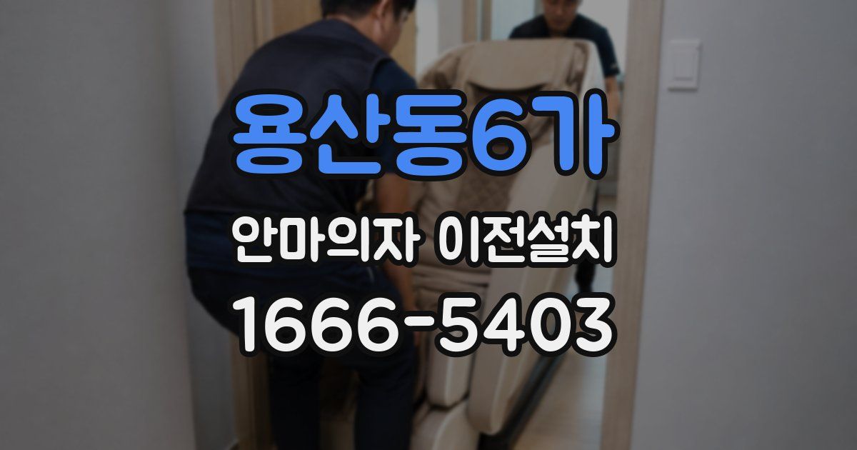 용산동6가 안마의자 이전설치