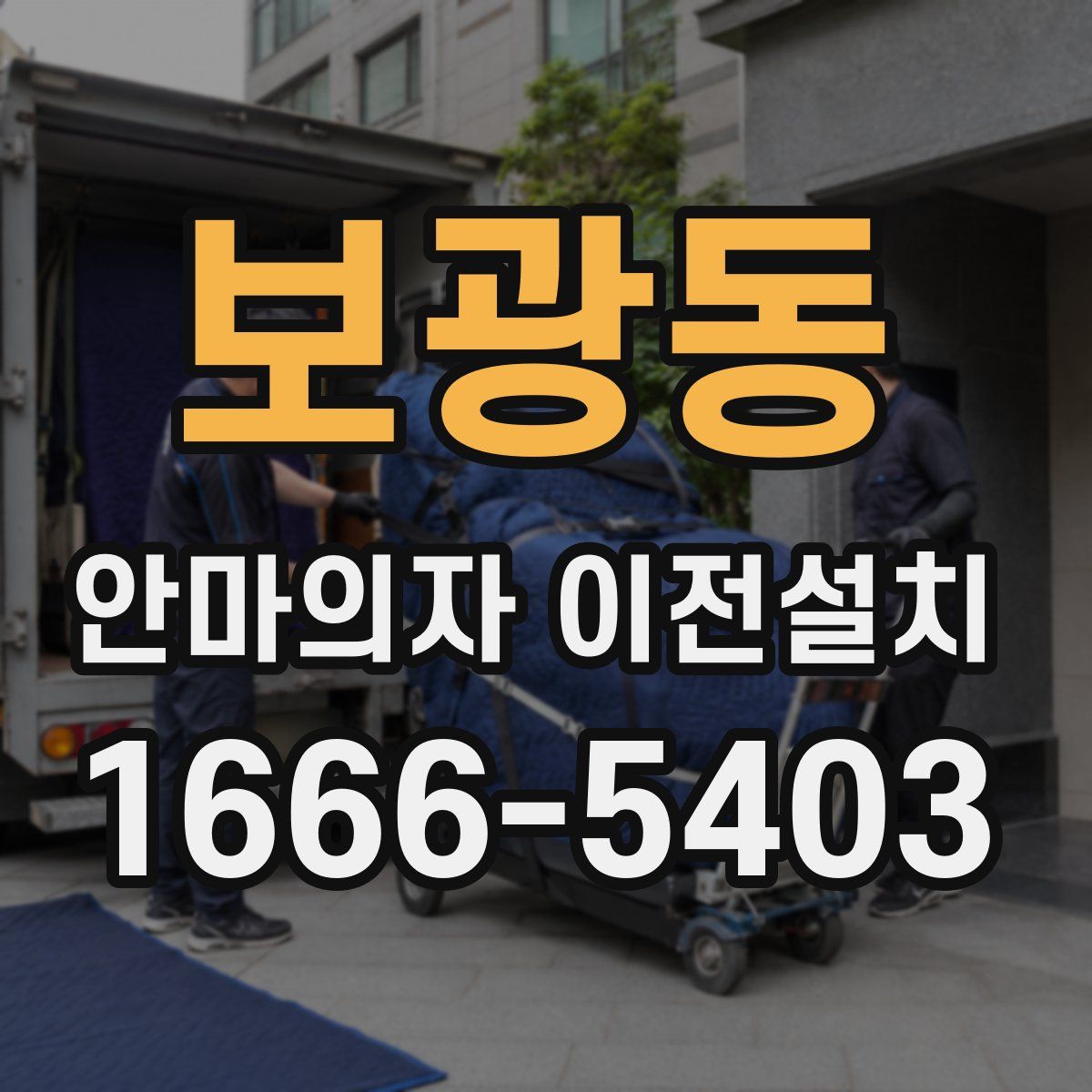 보광동 안마의자 이전설치