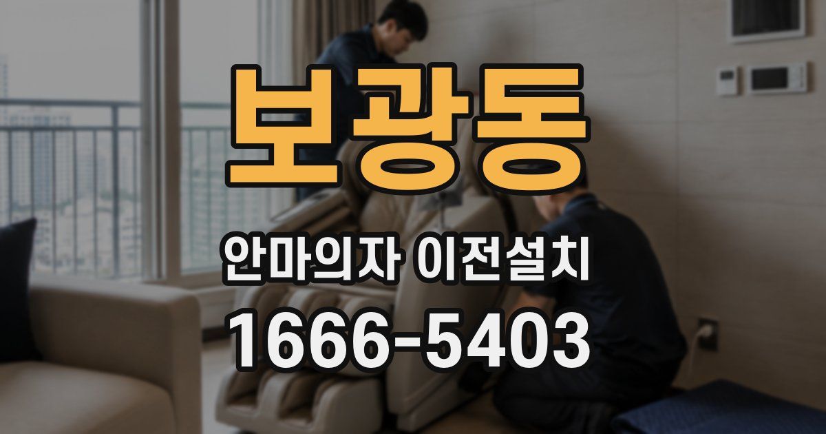 보광동 안마의자 이전설치