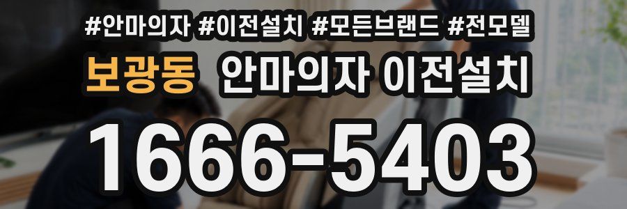 보광동 안마의자 이전설치