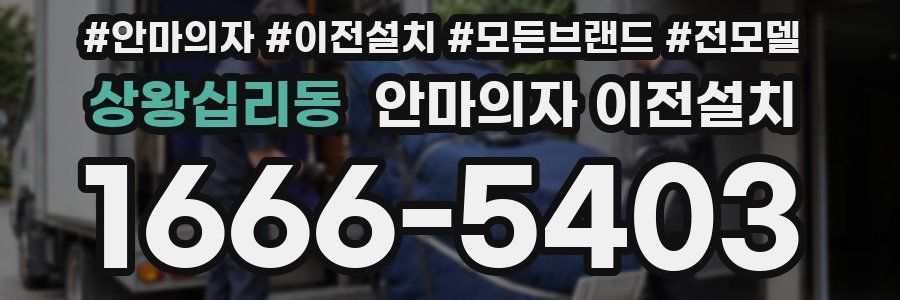 상왕십리동 안마의자 이전설치