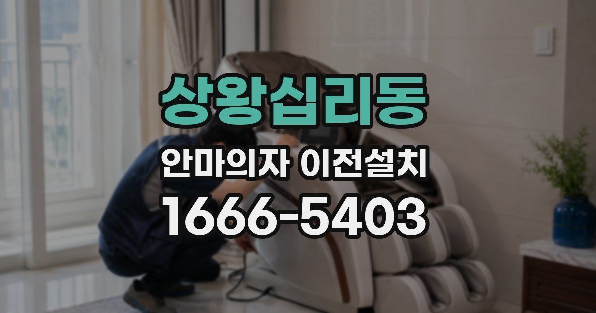 상왕십리동 안마의자 이전설치