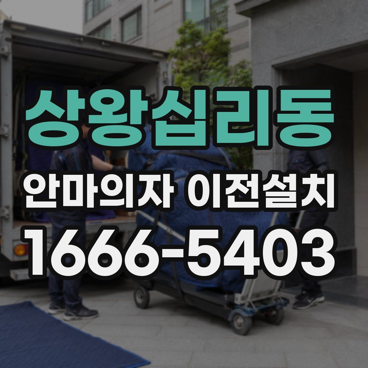 상왕십리동 안마의자 이전설치