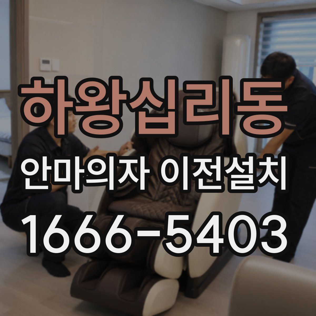 하왕십리동 안마의자 이전설치