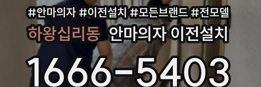 하왕십리동 안마의자 이전설치