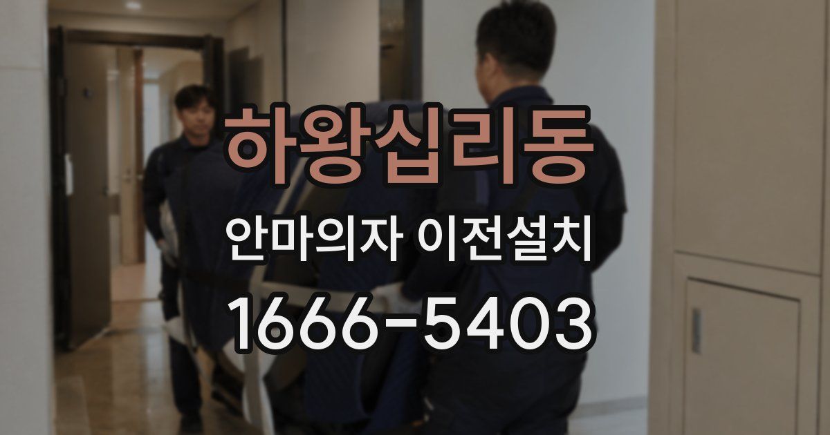 하왕십리동 안마의자 이전설치