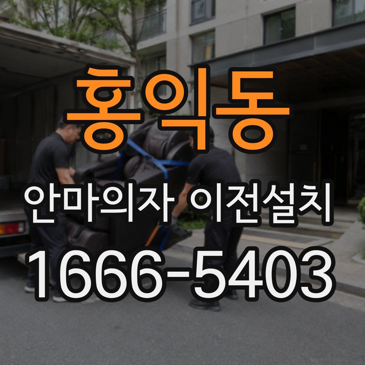 홍익동 안마의자 이전설치