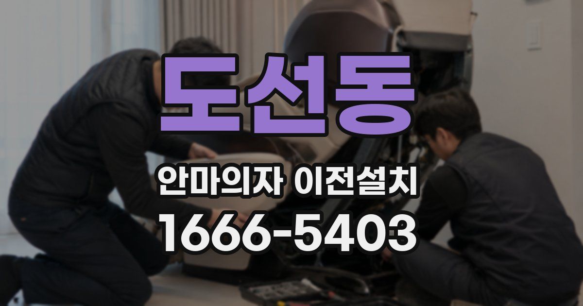 도선동 안마의자 이전설치