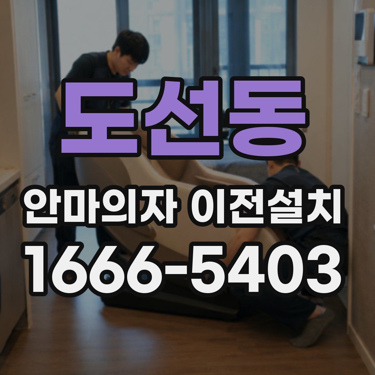 도선동 안마의자 이전설치