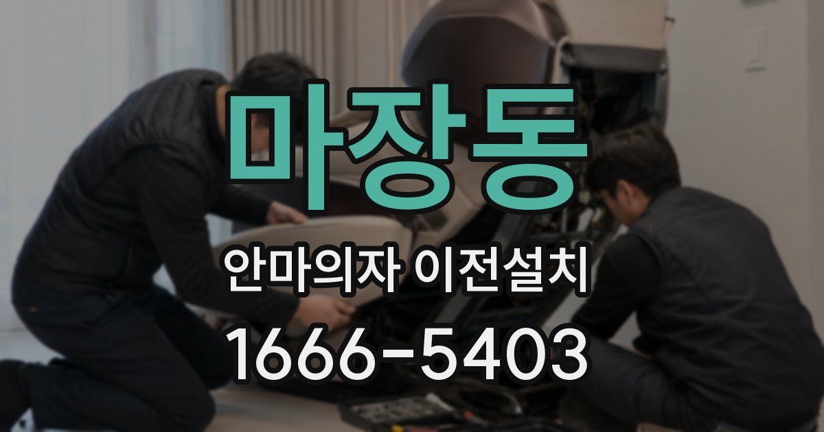 마장동 안마의자 이전설치