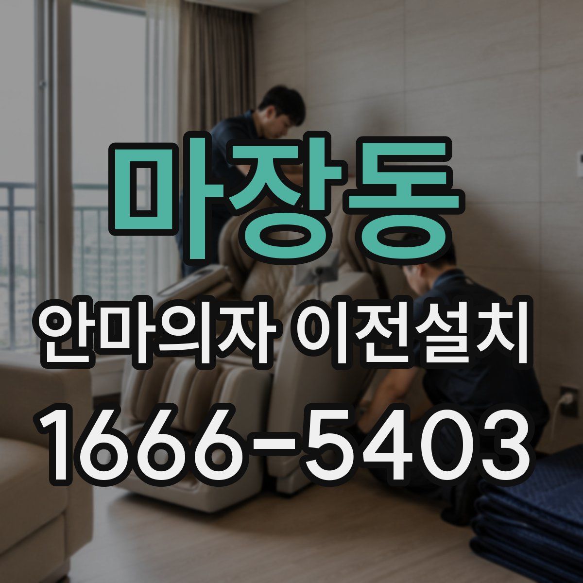 마장동 안마의자 이전설치