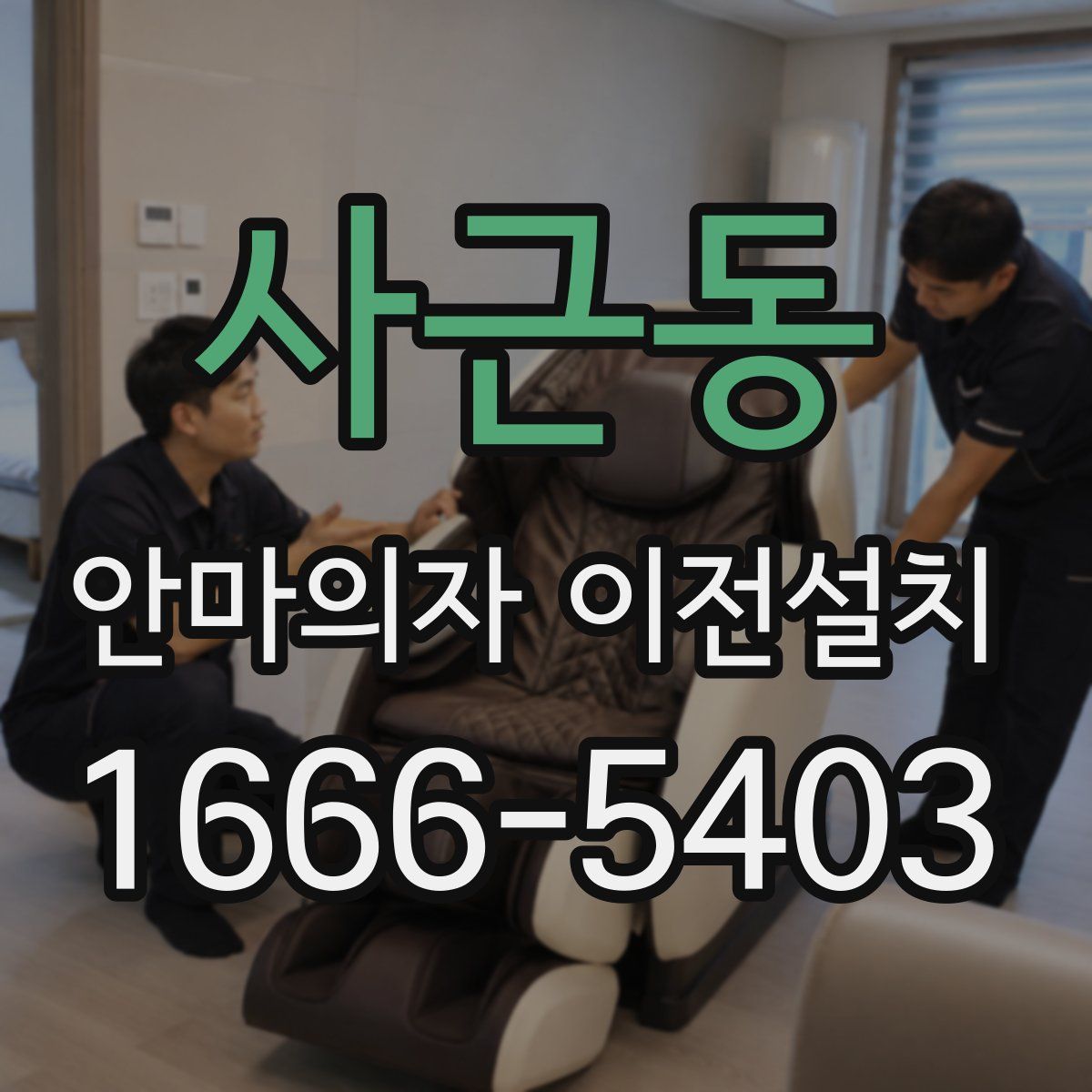 사근동 안마의자 이전설치