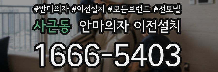 사근동 안마의자 이전설치