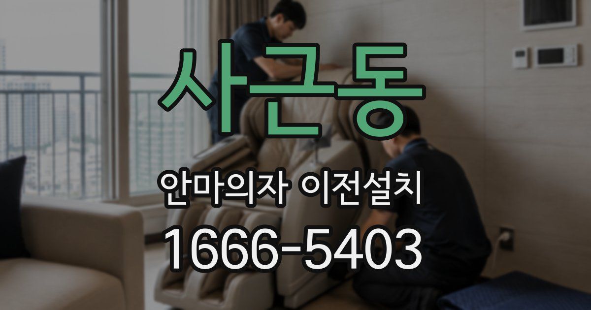 사근동 안마의자 이전설치