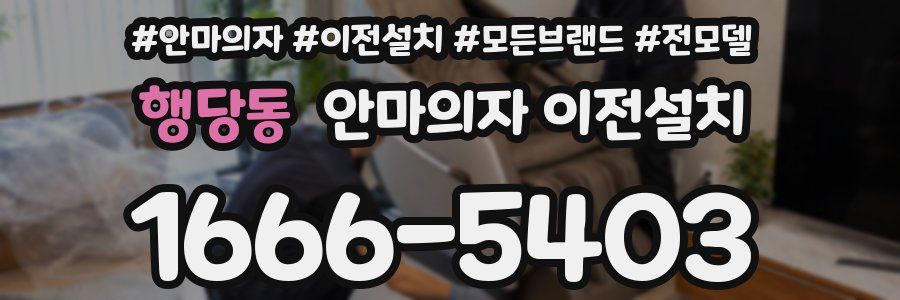 행당동 안마의자 이전설치