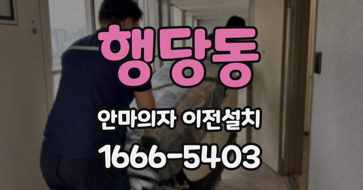 행당동 안마의자 이전설치