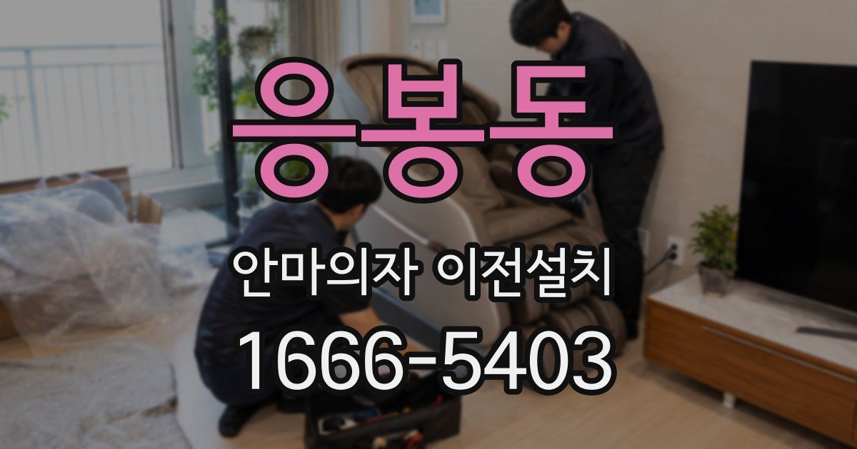 응봉동 안마의자 이전설치