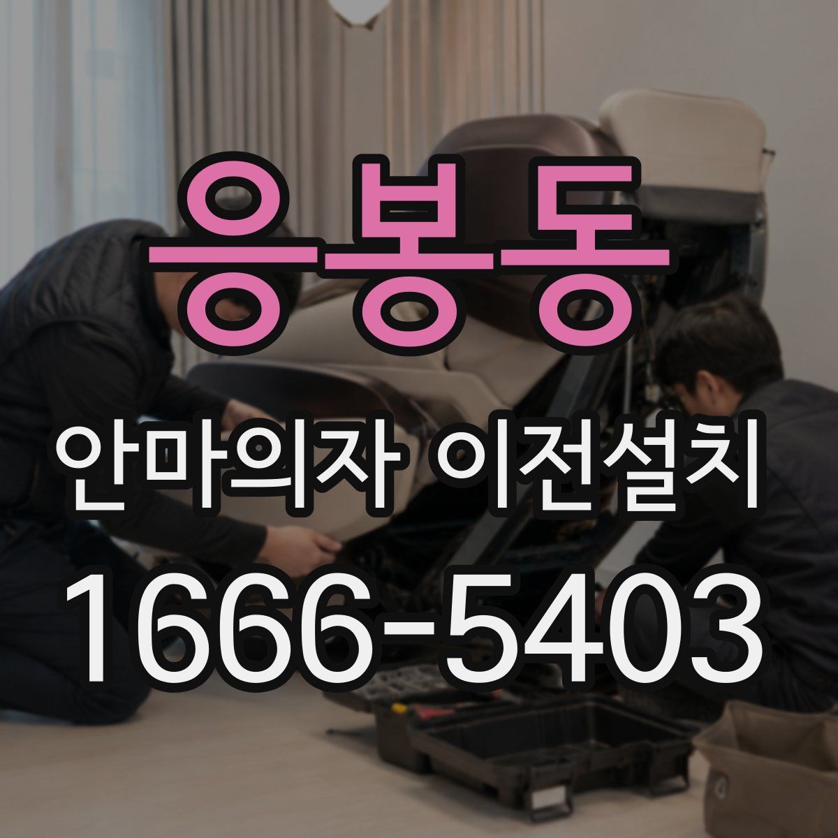 응봉동 안마의자 이전설치