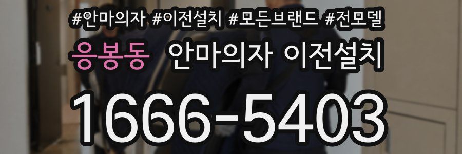 응봉동 안마의자 이전설치