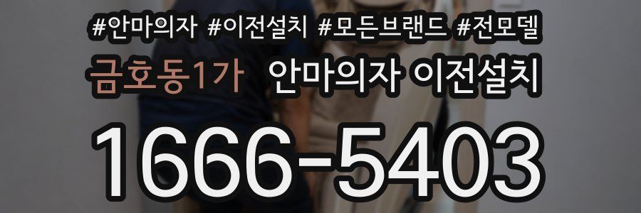 금호동1가 안마의자 이전설치