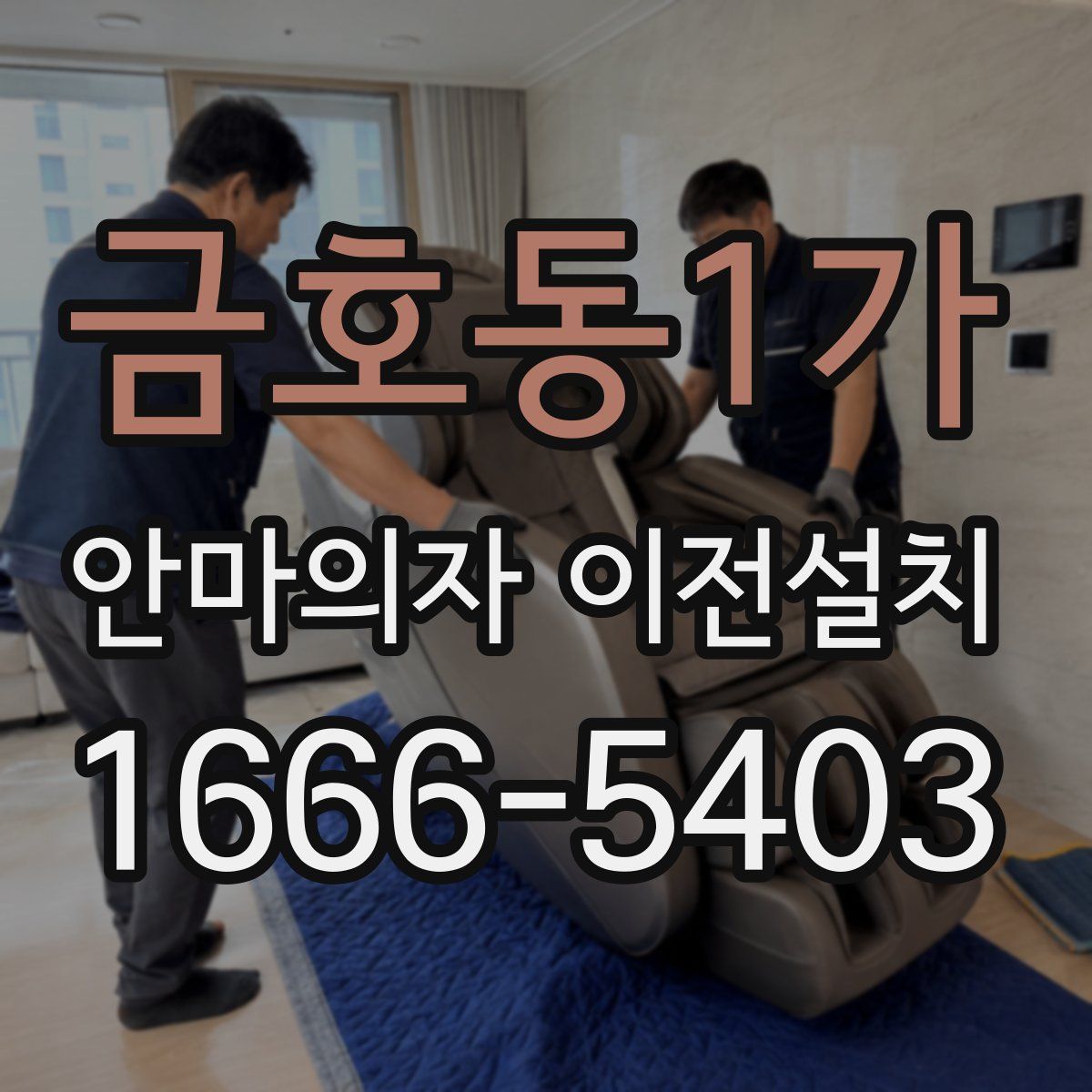 금호동1가 안마의자 이전설치