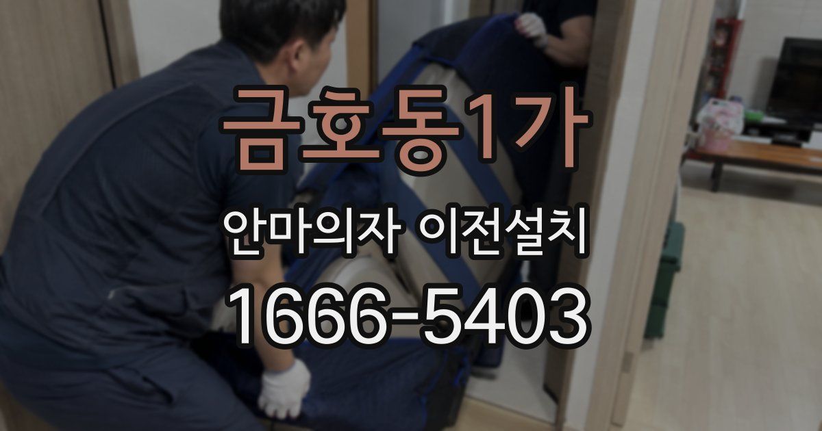 금호동1가 안마의자 이전설치