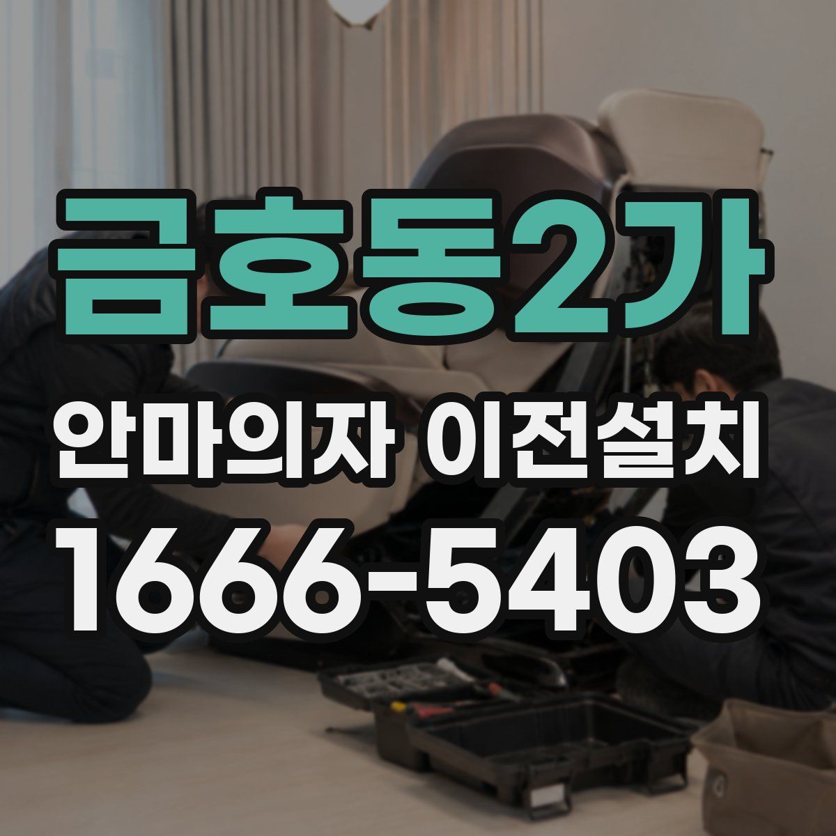금호동2가 안마의자 이전설치