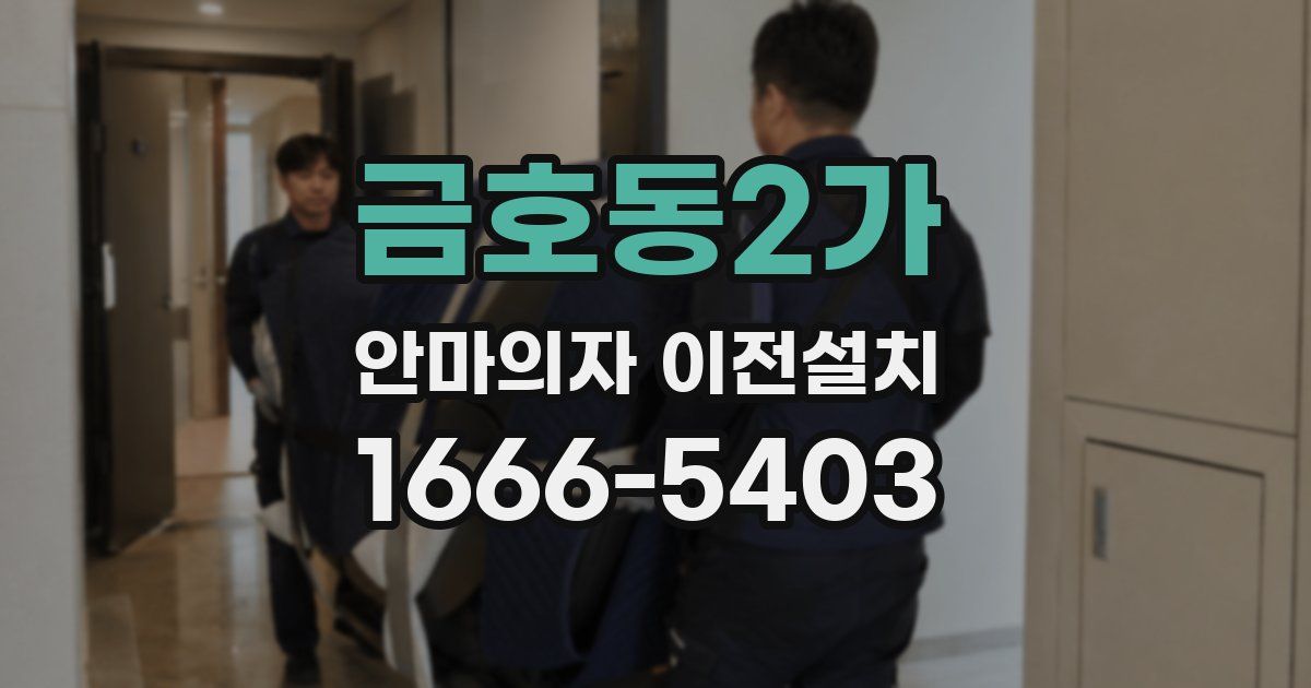 금호동2가 안마의자 이전설치