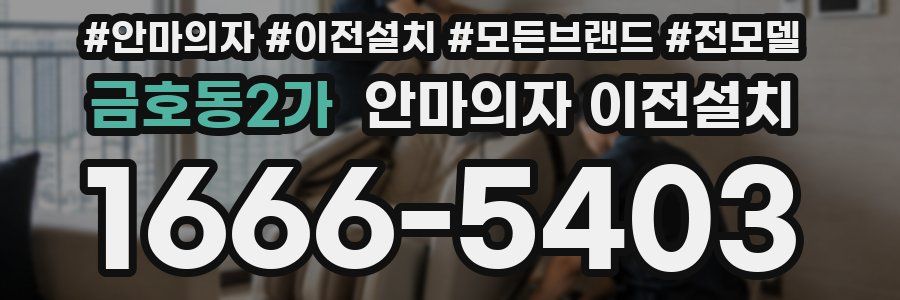 금호동2가 안마의자 이전설치