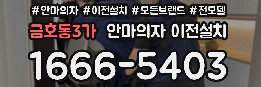 금호동3가 안마의자 이전설치