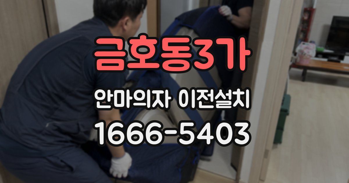 금호동3가 안마의자 이전설치