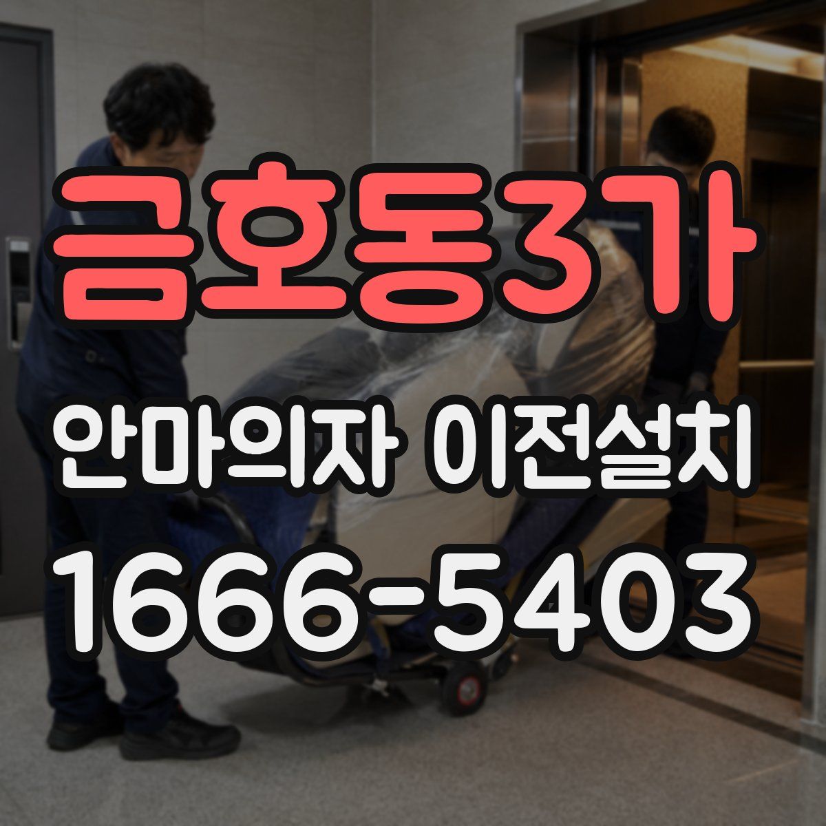 금호동3가 안마의자 이전설치