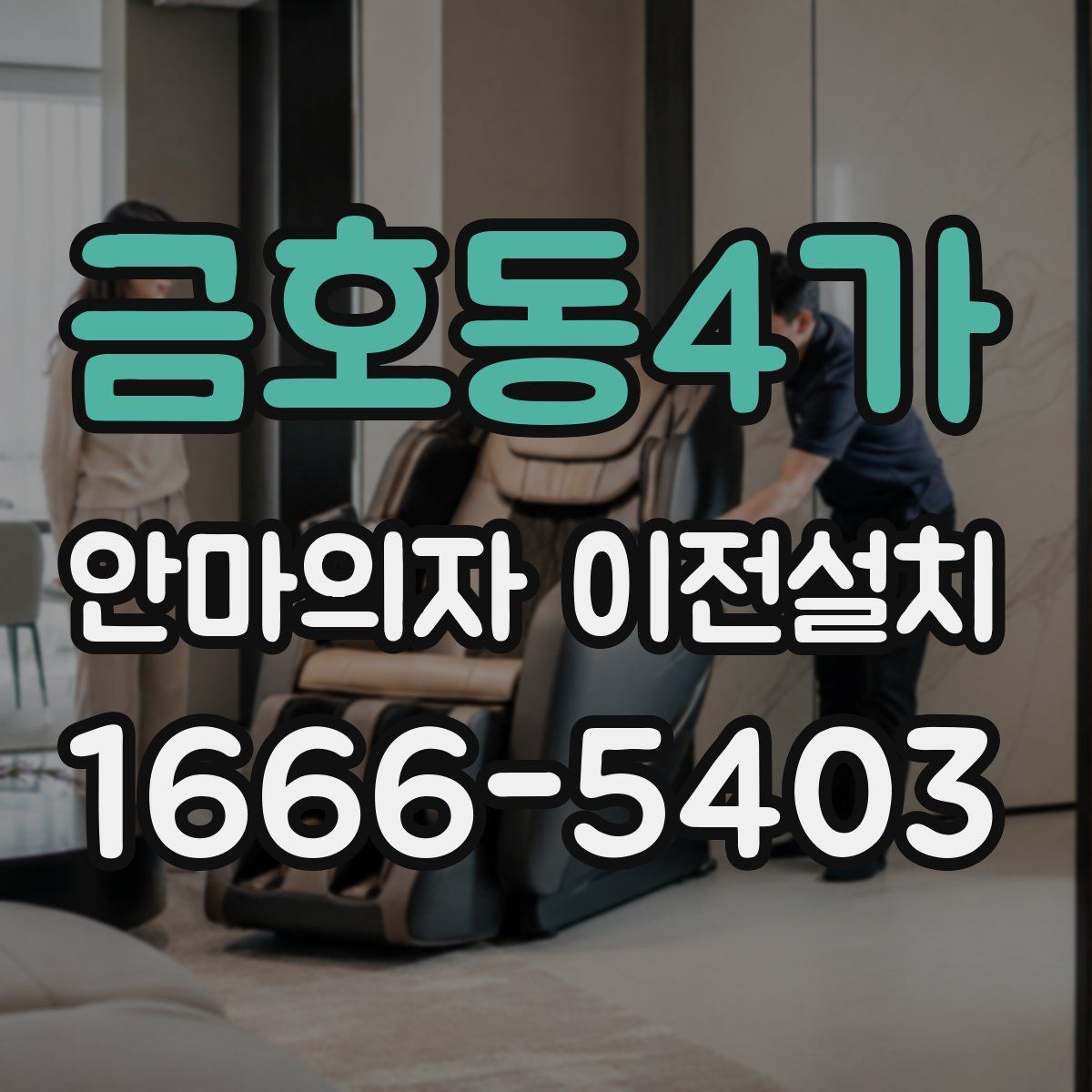 금호동4가 안마의자 이전설치