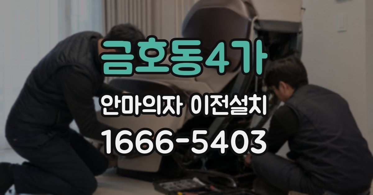 금호동4가 안마의자 이전설치