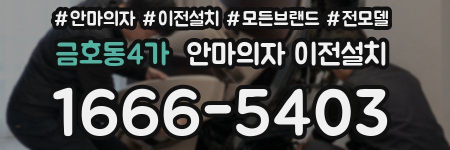 금호동4가 안마의자 이전설치