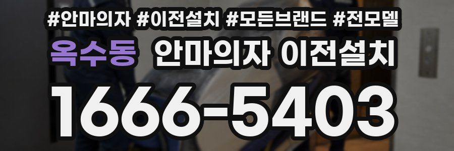 옥수동 안마의자 이전설치