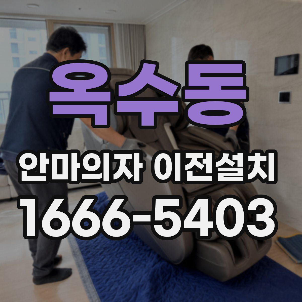 옥수동 안마의자 이전설치