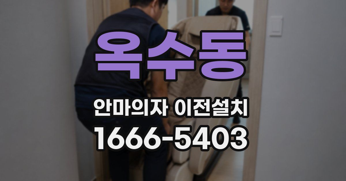 옥수동 안마의자 이전설치