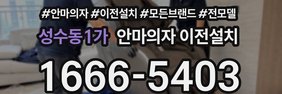 성수동1가 안마의자 이전설치