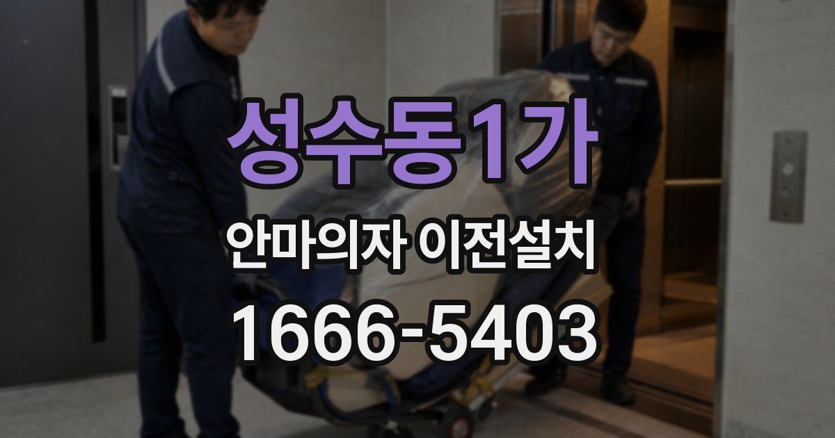 성수동1가 안마의자 이전설치
