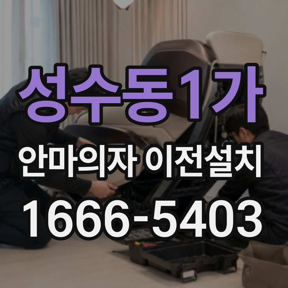 성수동1가 안마의자 이전설치