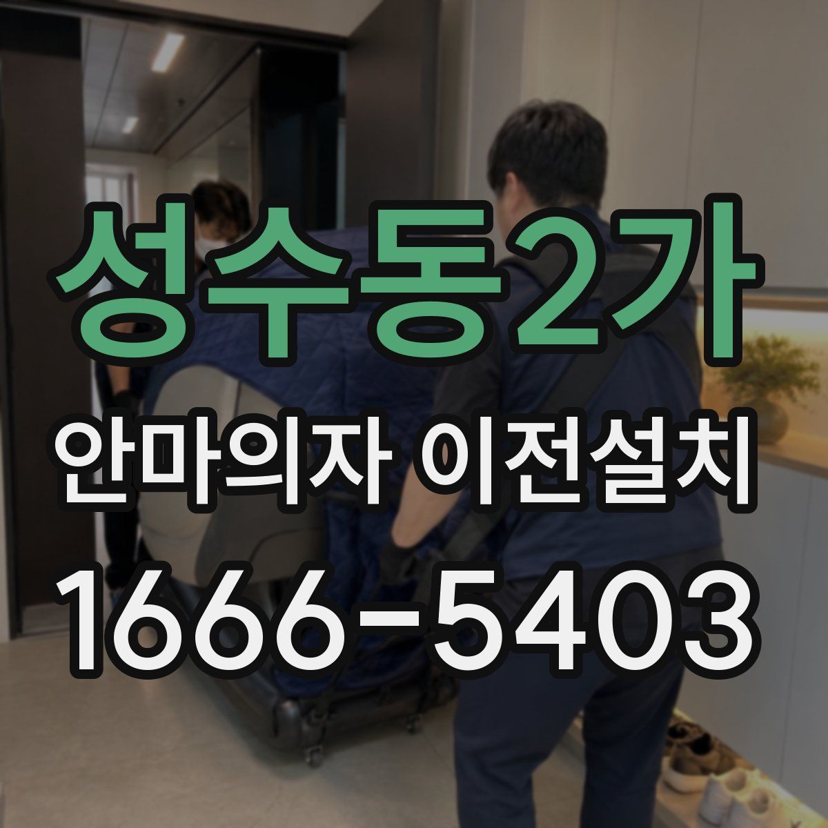 성수동2가 안마의자 이전설치