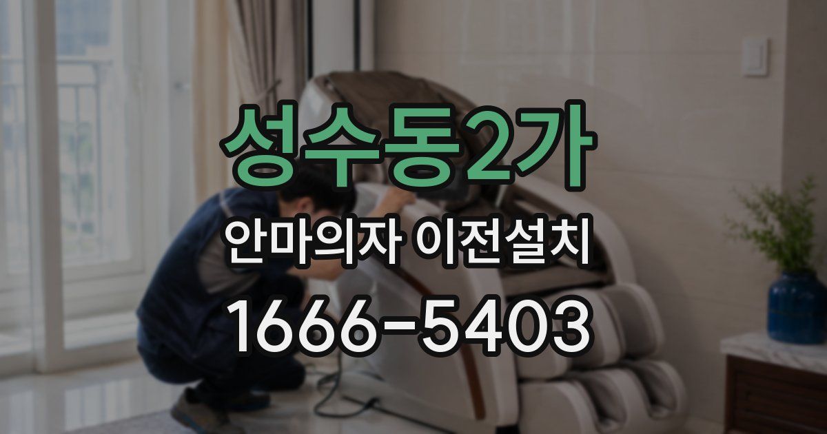 성수동2가 안마의자 이전설치