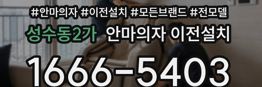 성수동2가 안마의자 이전설치
