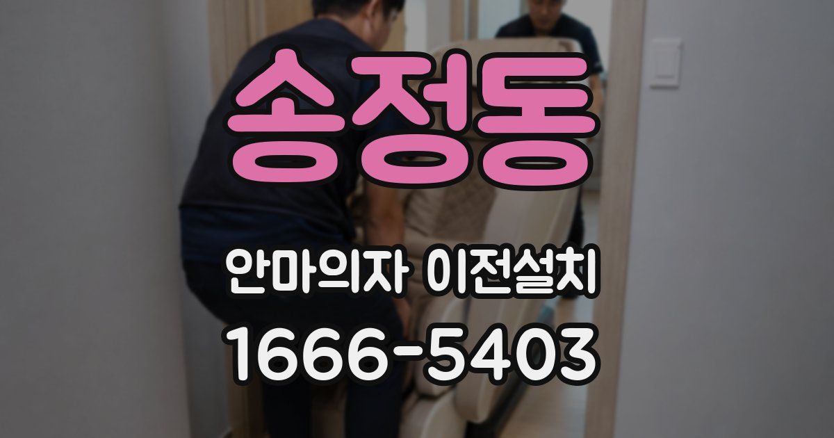 송정동 안마의자 이전설치